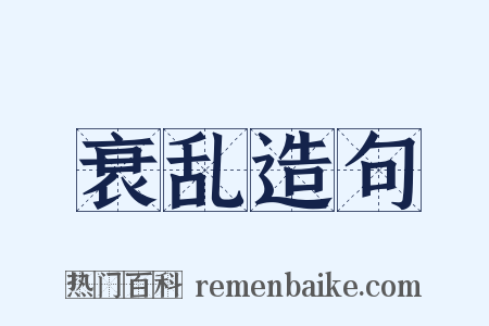 衰乱造句是什么意思的图片